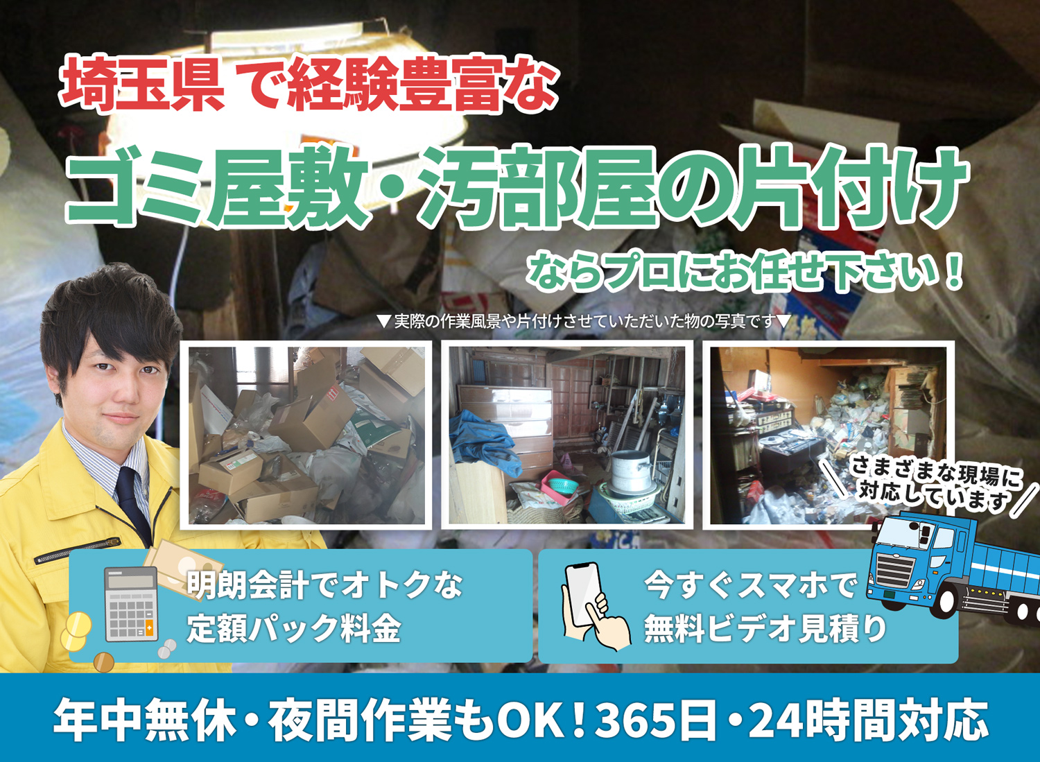 埼玉県で丁寧で安心できるＬＴＪごみ屋敷片付け隊のゴミ屋敷・汚部屋　片付けサービス