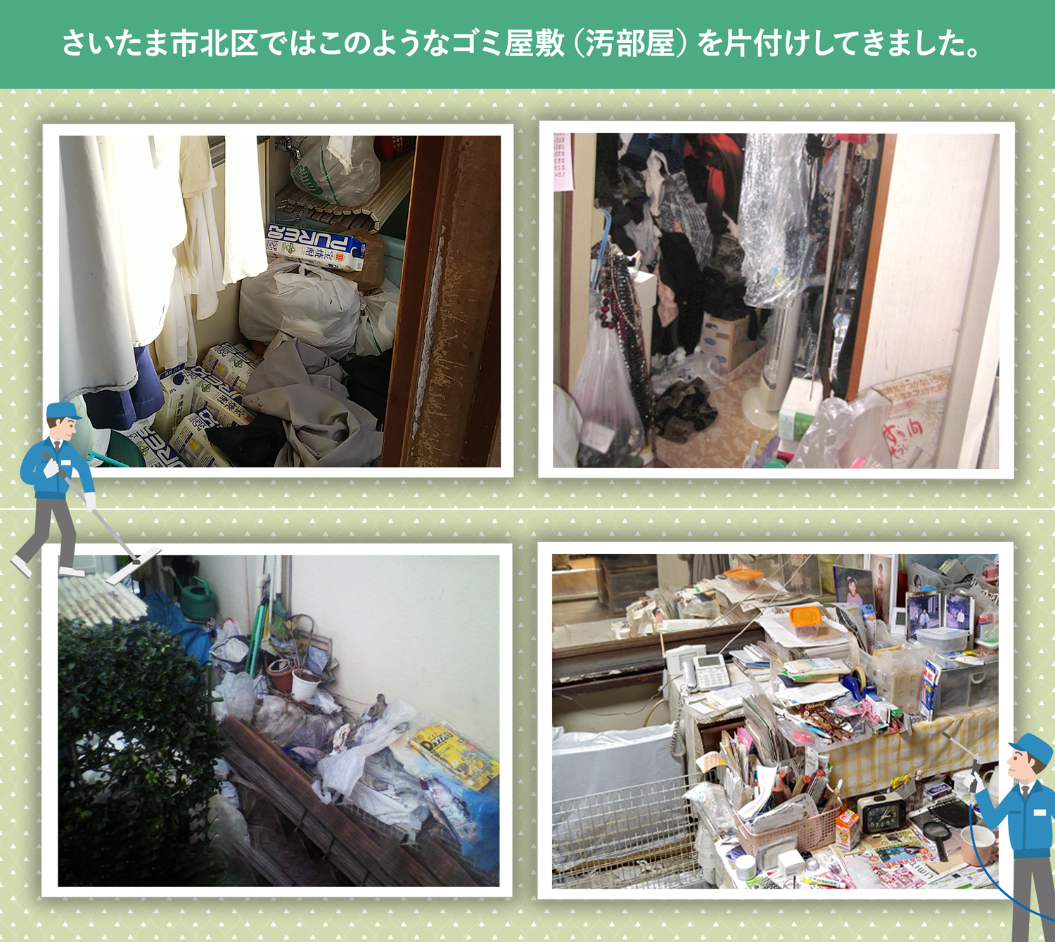 さいたま市北区で行ったで行ったごみ屋敷・汚部屋の片付けの一例