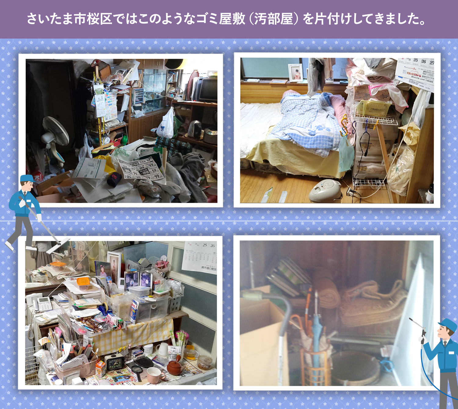 さいたま市桜区で行ったで行ったごみ屋敷・汚部屋の片付けの一例