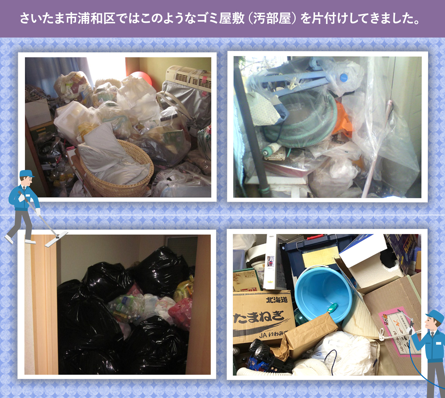 さいたま市浦和区で行ったで行ったごみ屋敷・汚部屋の片付けの一例