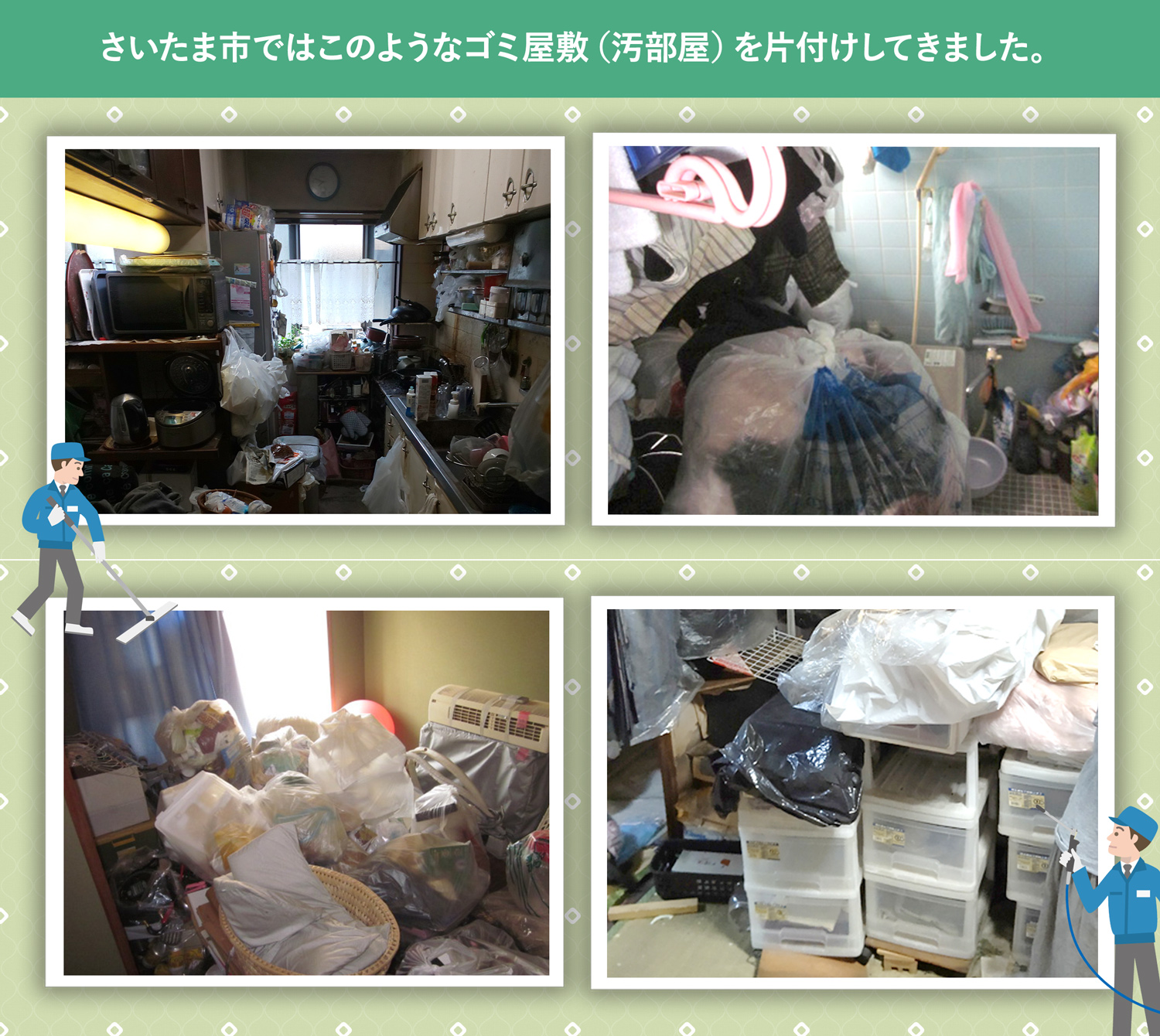 さいたま市で行ったで行ったごみ屋敷・汚部屋の片付けの一例