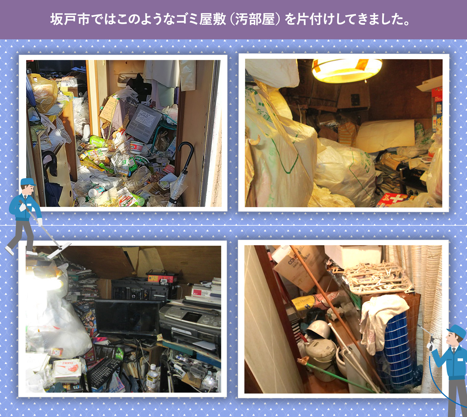 坂戸市で行ったで行ったごみ屋敷・汚部屋の片付けの一例