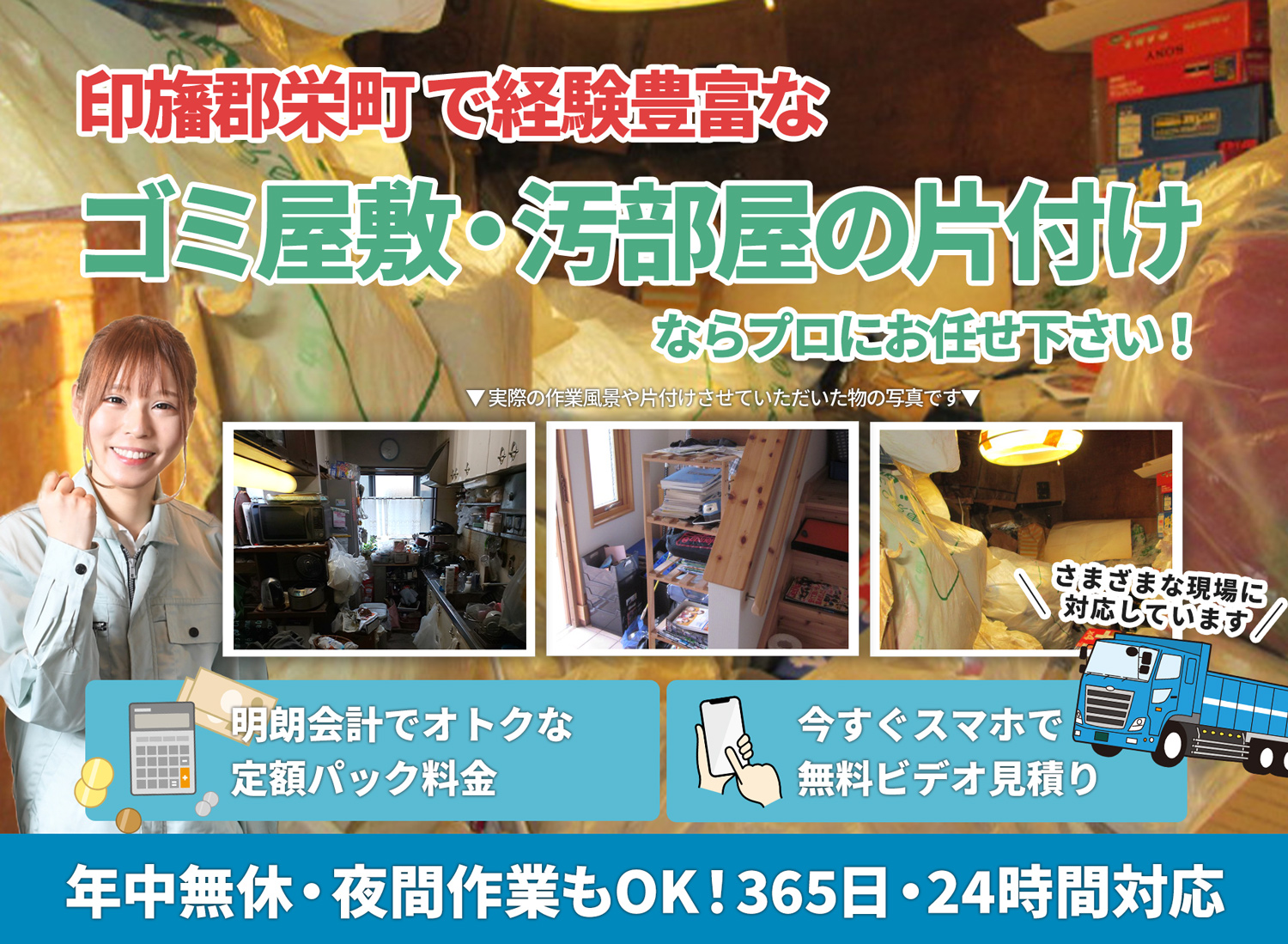 印旛郡栄町でお客様が絶対に満足するＬＴＪごみ屋敷片付け隊のゴミ屋敷・汚部屋　片付けサービス