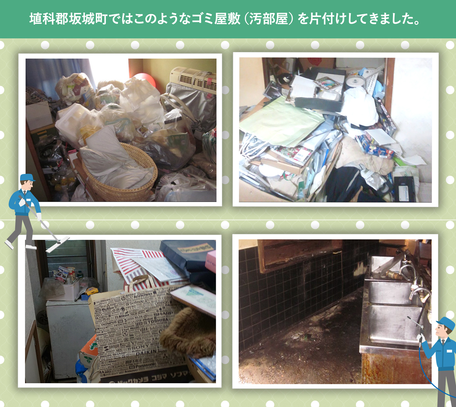 埴科郡坂城町で行ったで行ったごみ屋敷・汚部屋の片付けの一例