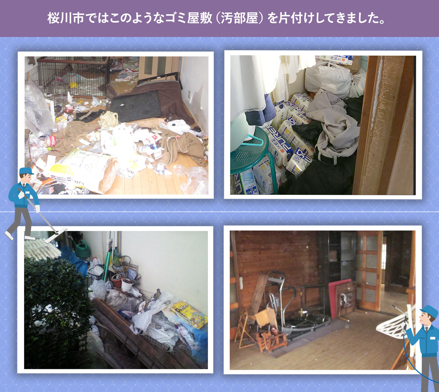 桜川市で行ったで行ったごみ屋敷・汚部屋の片付けの一例