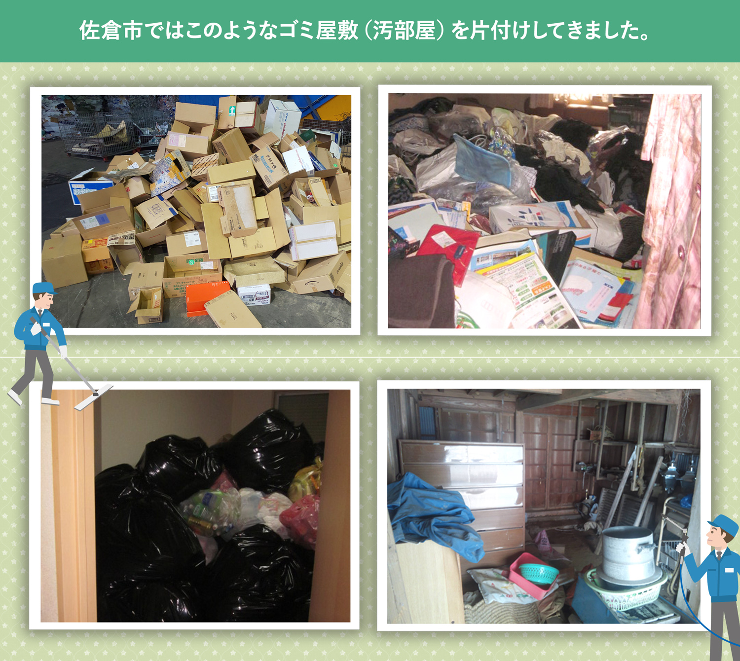 佐倉市で行ったで行ったごみ屋敷・汚部屋の片付けの一例