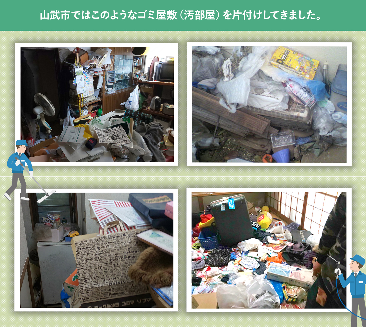 山武市で行ったで行ったごみ屋敷・汚部屋の片付けの一例