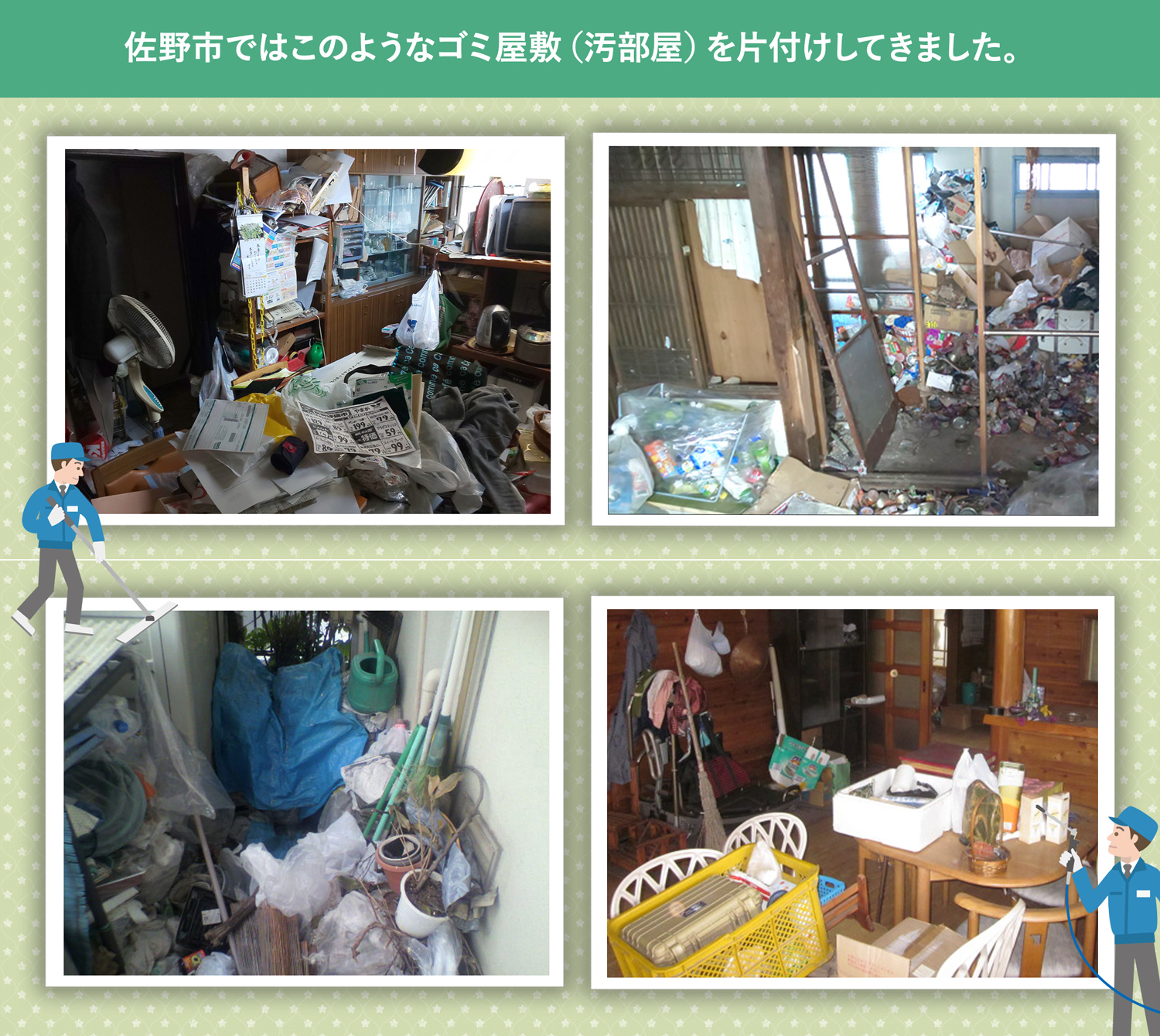 佐野市で行ったで行ったごみ屋敷・汚部屋の片付けの一例