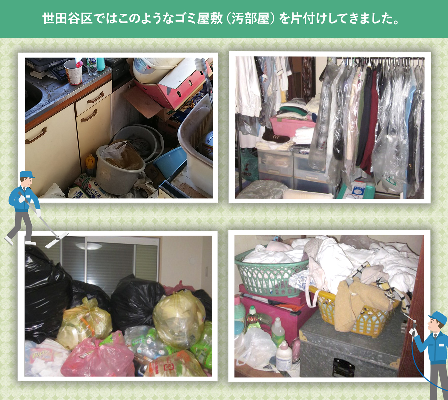 世田谷区で行ったで行ったごみ屋敷・汚部屋の片付けの一例