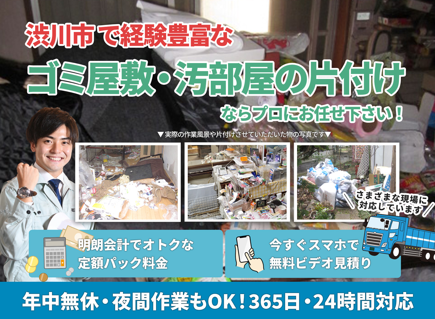 渋川市で「丁寧な作業」を心掛けるＬＴＪごみ屋敷片付け隊のゴミ屋敷・汚部屋　片付けサービス