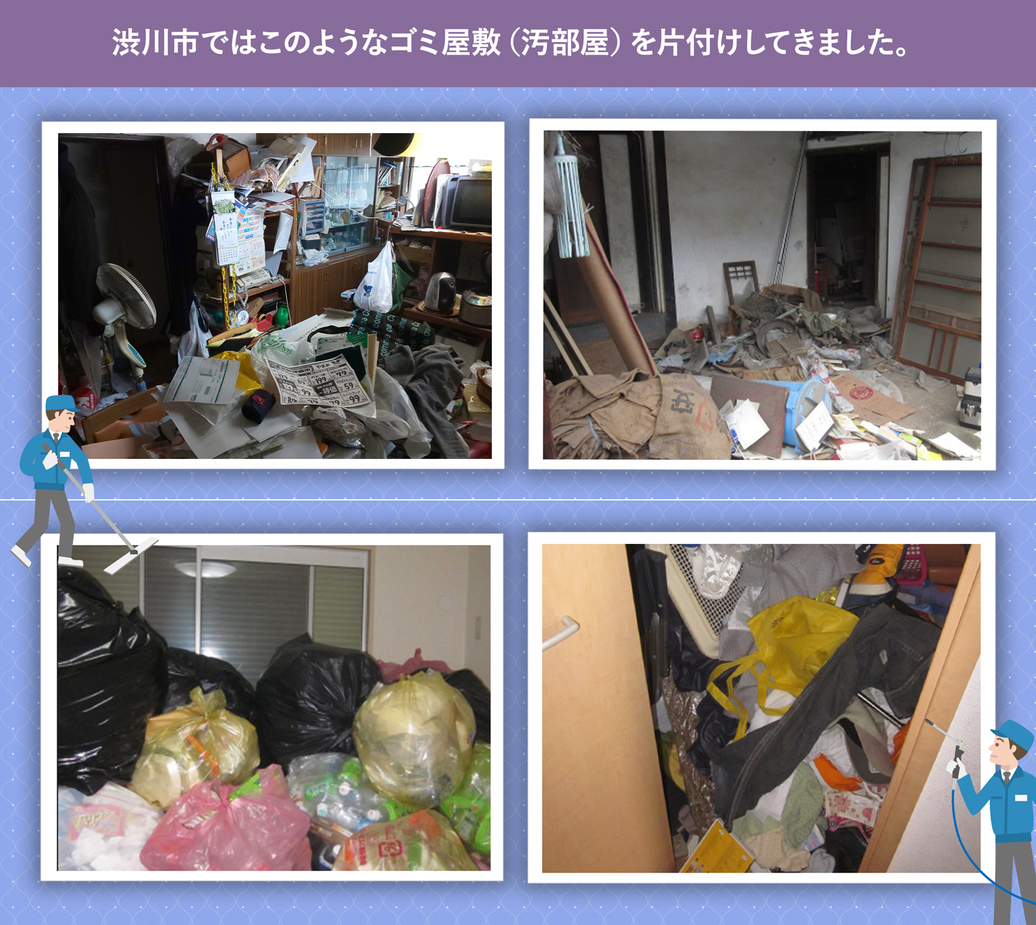 渋川市で行ったで行ったごみ屋敷・汚部屋の片付けの一例