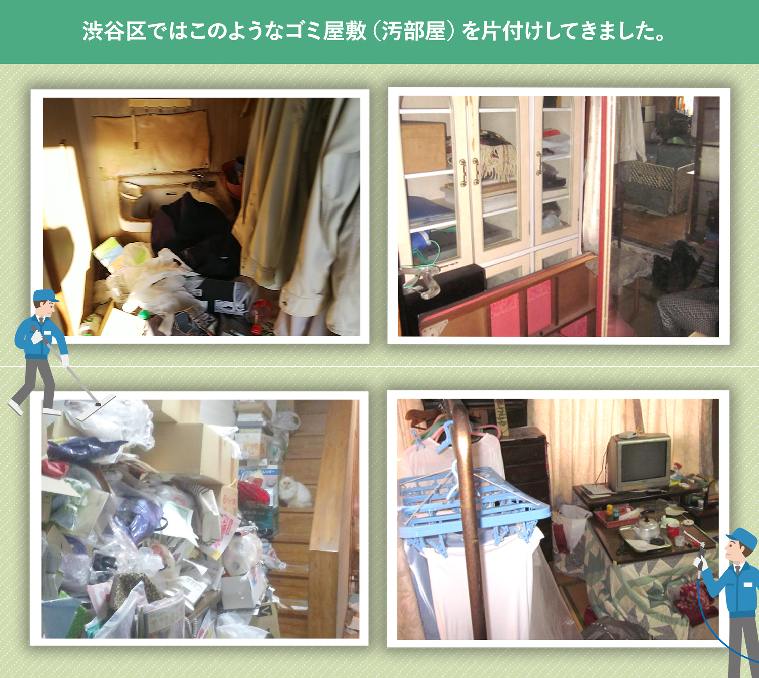 渋谷区で行ったで行ったごみ屋敷・汚部屋の片付けの一例