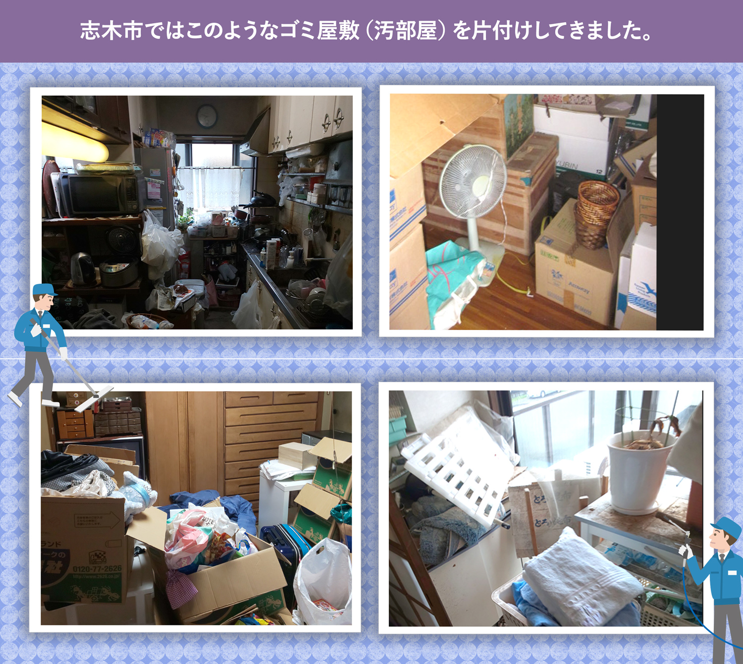 志木市で行ったで行ったごみ屋敷・汚部屋の片付けの一例