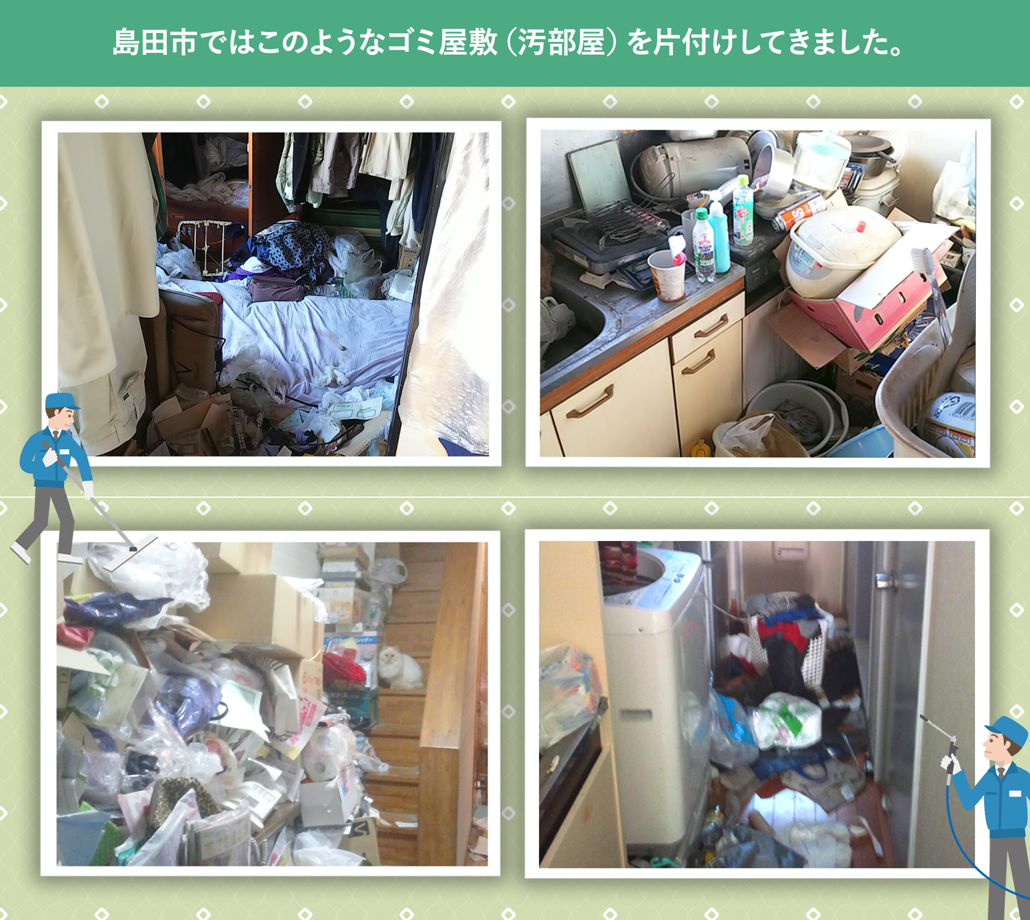 島田市で行ったで行ったごみ屋敷・汚部屋の片付けの一例
