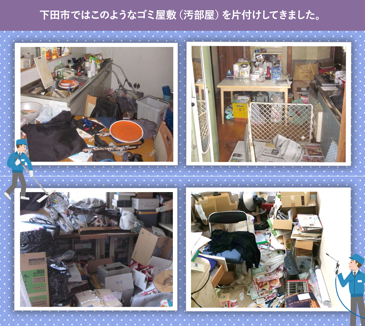 下田市で行ったで行ったごみ屋敷・汚部屋の片付けの一例