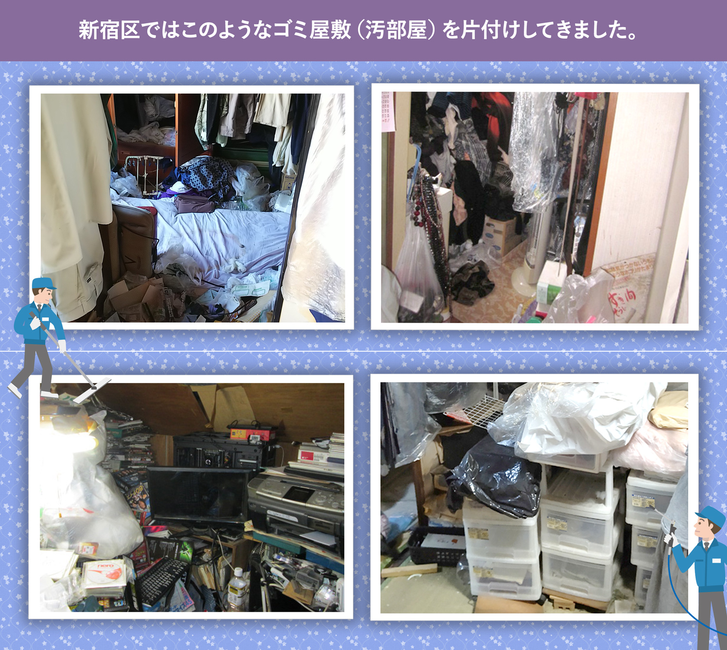 新宿区で行ったで行ったごみ屋敷・汚部屋の片付けの一例
