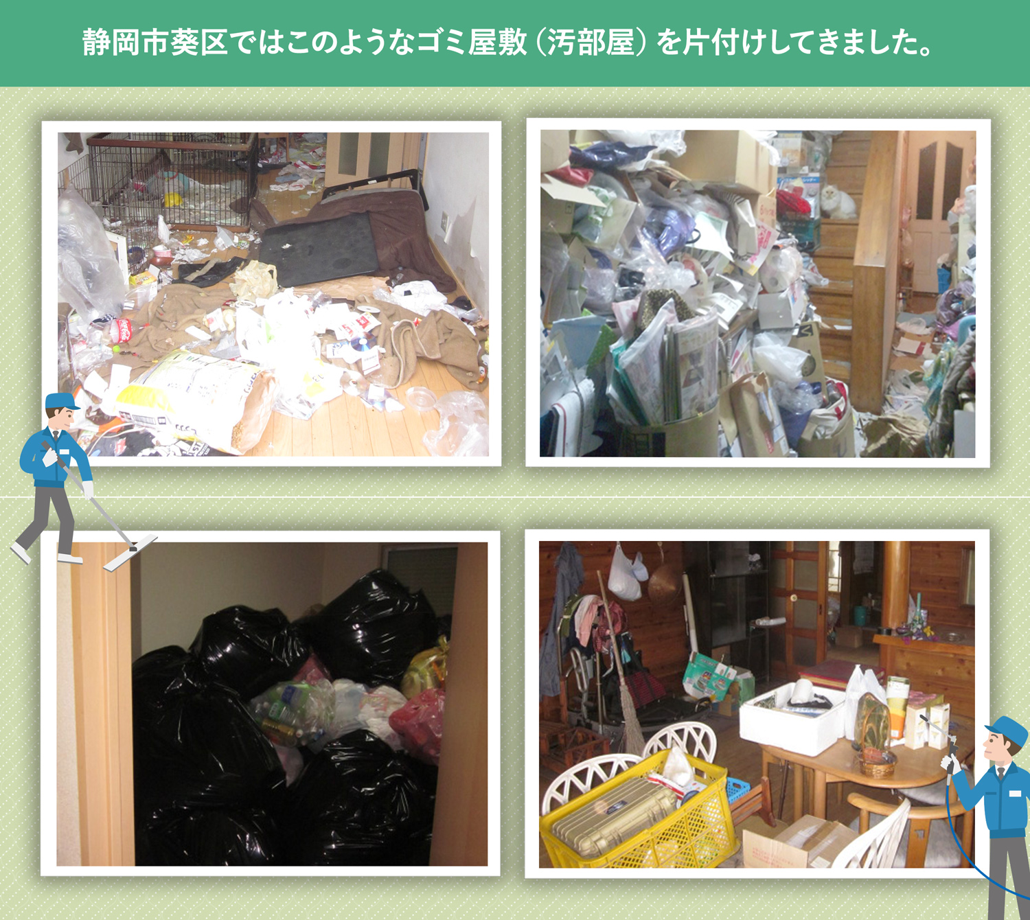 静岡市葵区で行ったで行ったごみ屋敷・汚部屋の片付けの一例