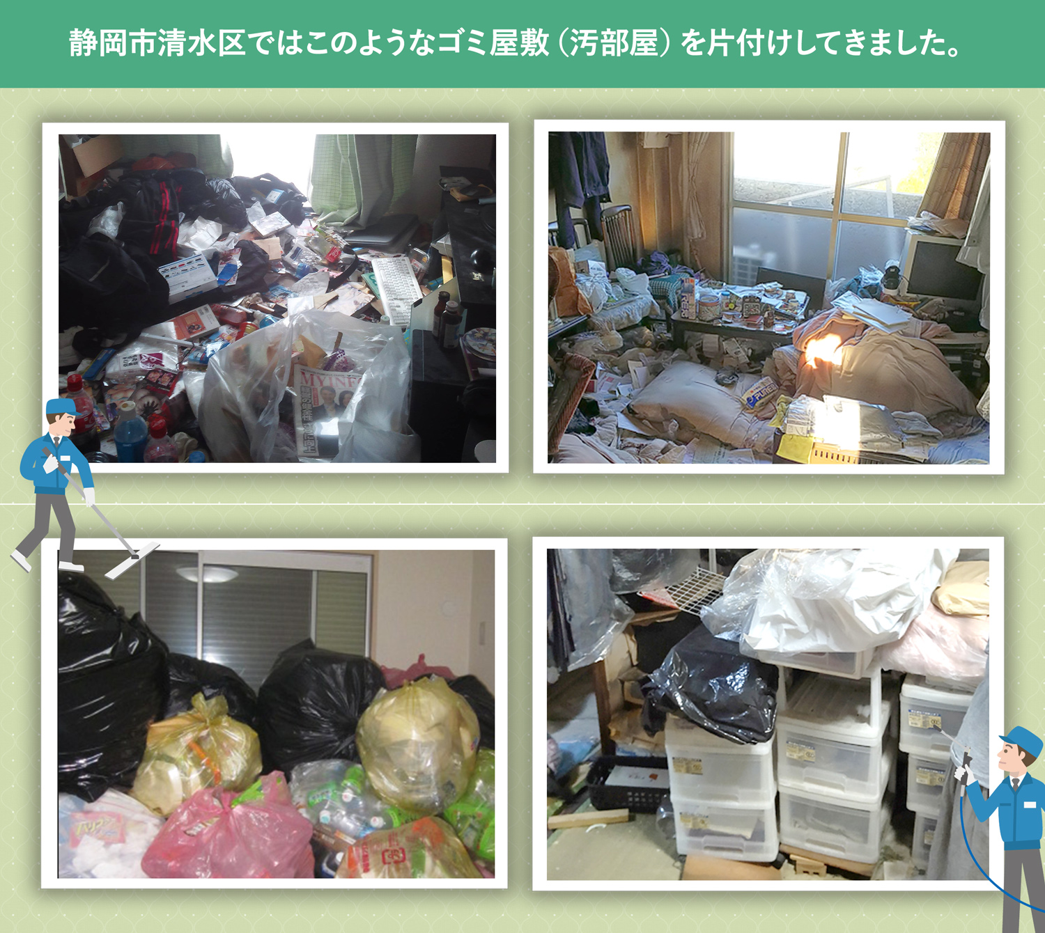静岡市清水区で行ったで行ったごみ屋敷・汚部屋の片付けの一例