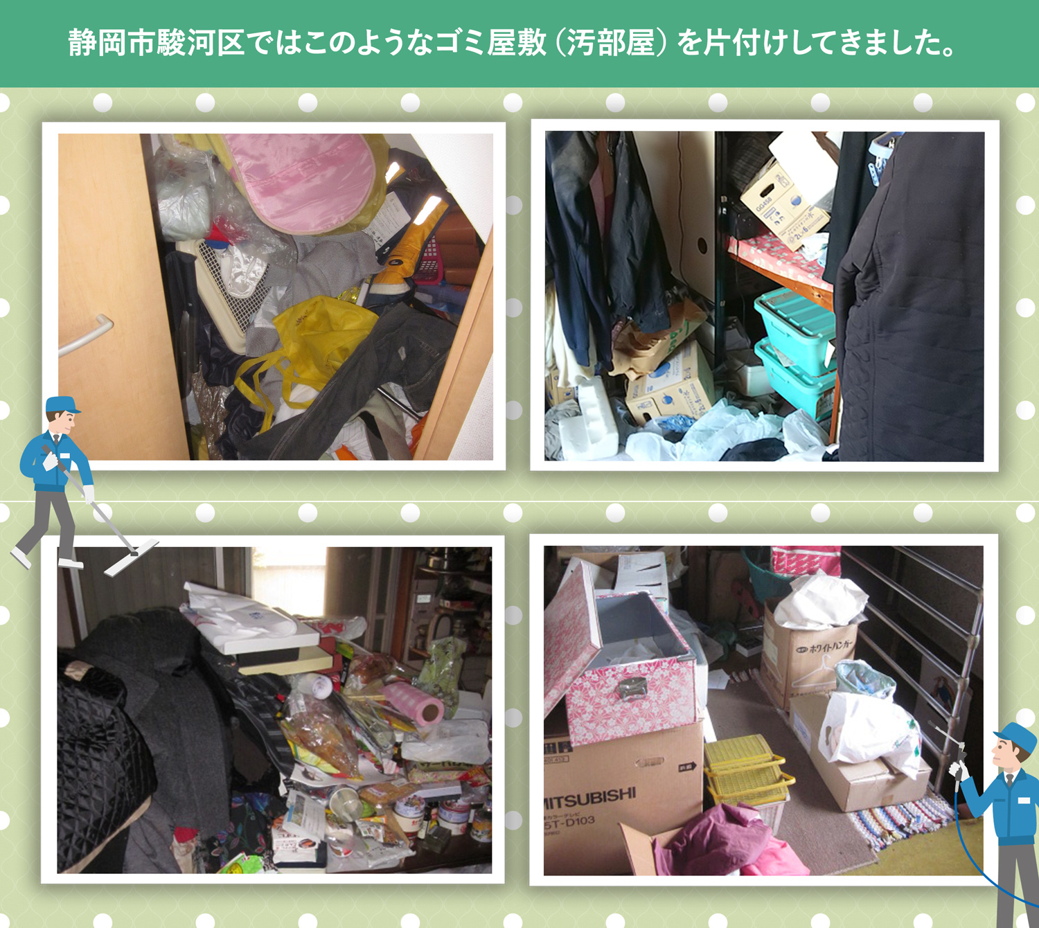 静岡市駿河区で行ったで行ったごみ屋敷・汚部屋の片付けの一例