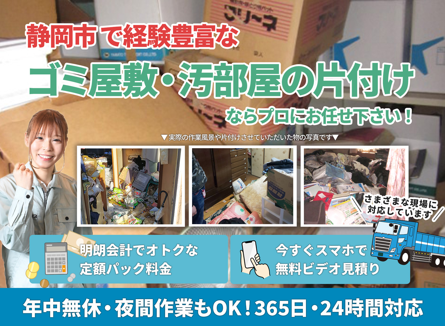 静岡市で丁寧に「お客様と寄り添う」ＬＴＪごみ屋敷片付け隊のゴミ屋敷・汚部屋　片付けサービス