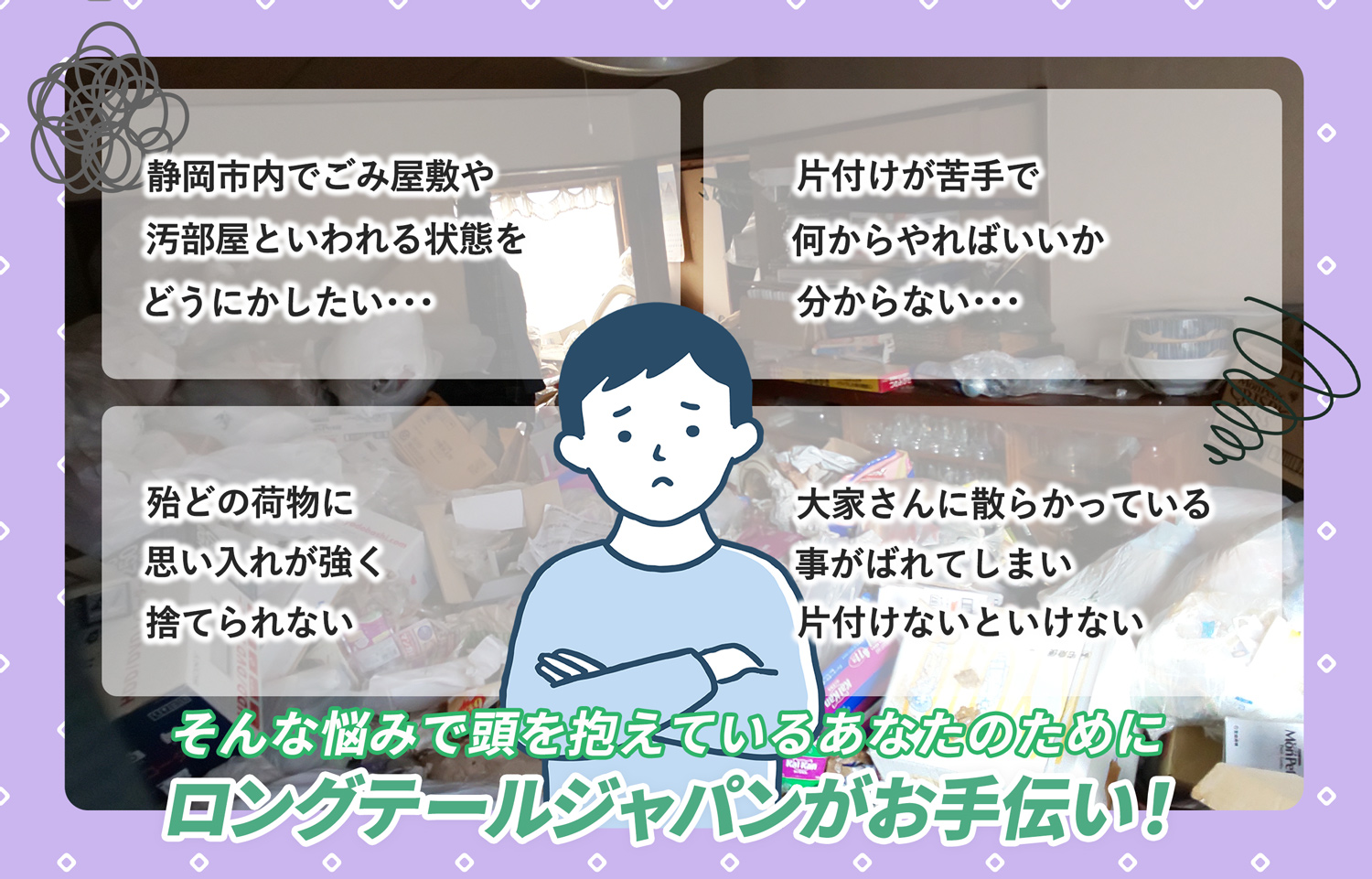 静岡市でごみ屋敷やあれこれでお悩みでしたらＬＴＪごみ屋敷片付け隊が解決いたします