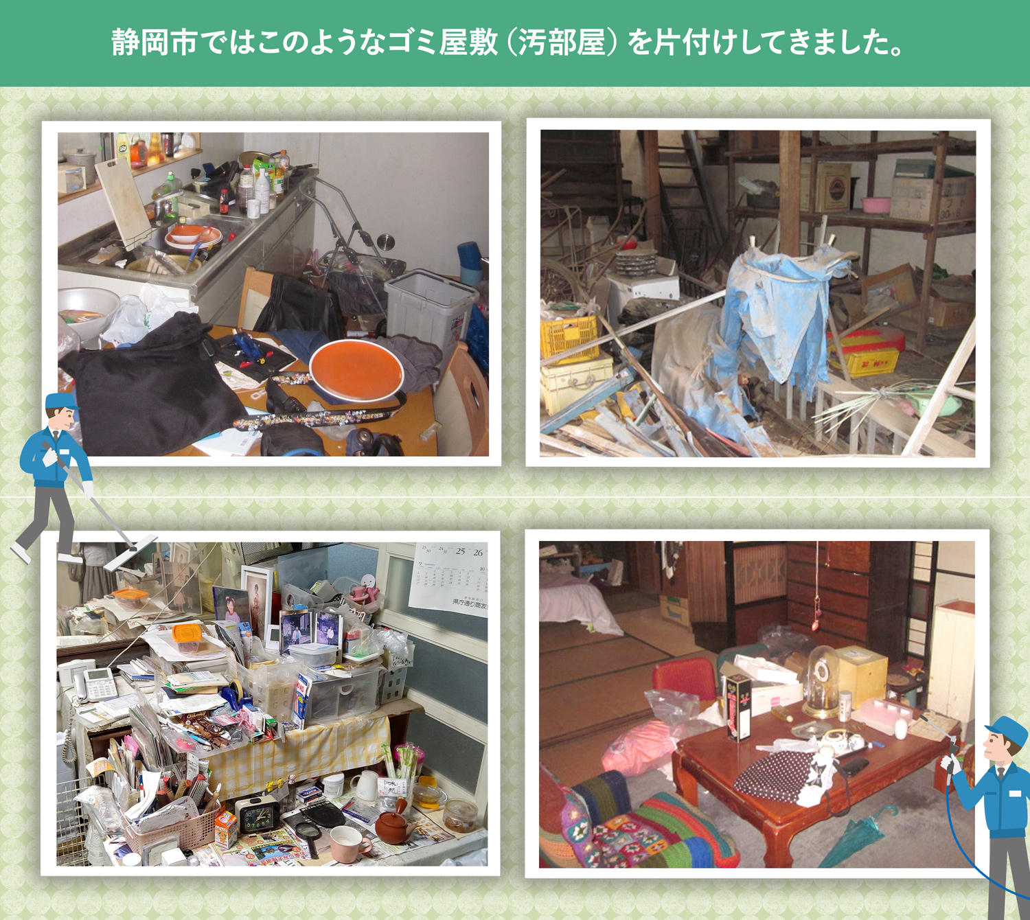 静岡市で行ったで行ったごみ屋敷・汚部屋の片付けの一例