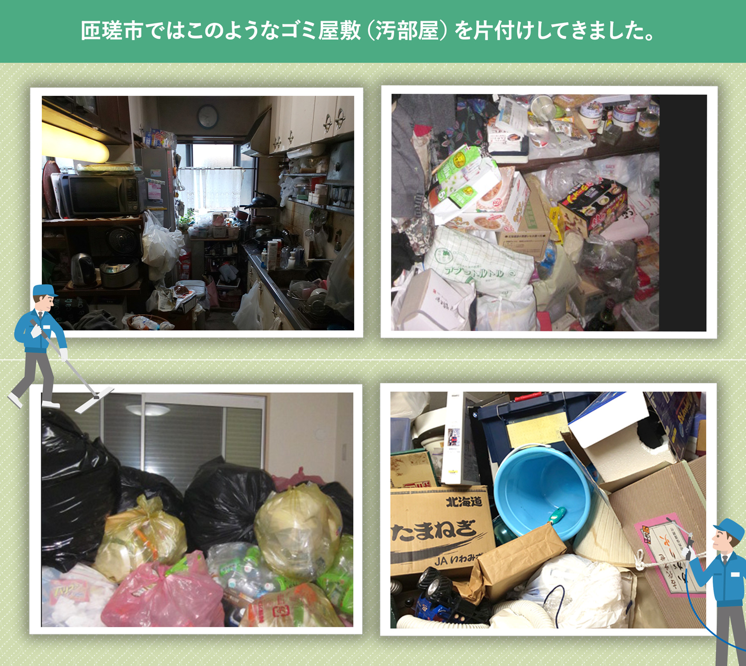 匝瑳市で行ったで行ったごみ屋敷・汚部屋の片付けの一例