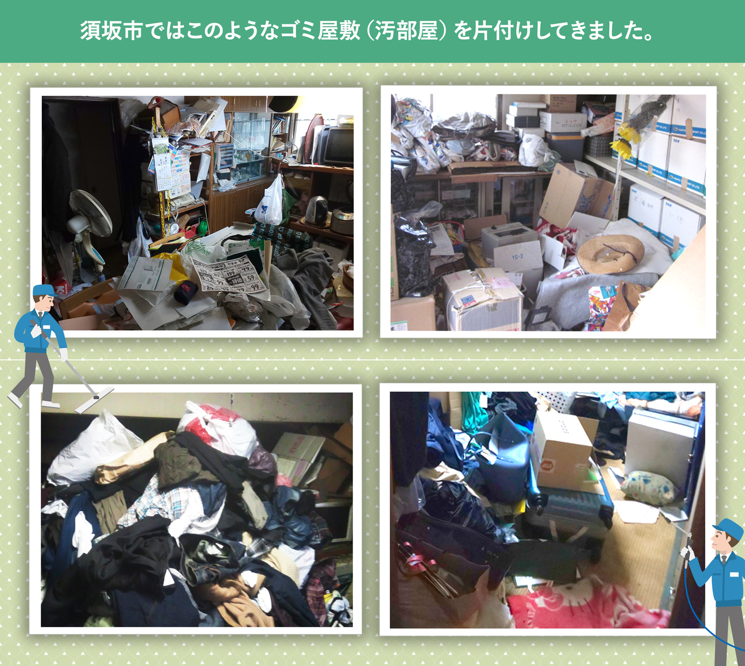 須坂市で行ったで行ったごみ屋敷・汚部屋の片付けの一例