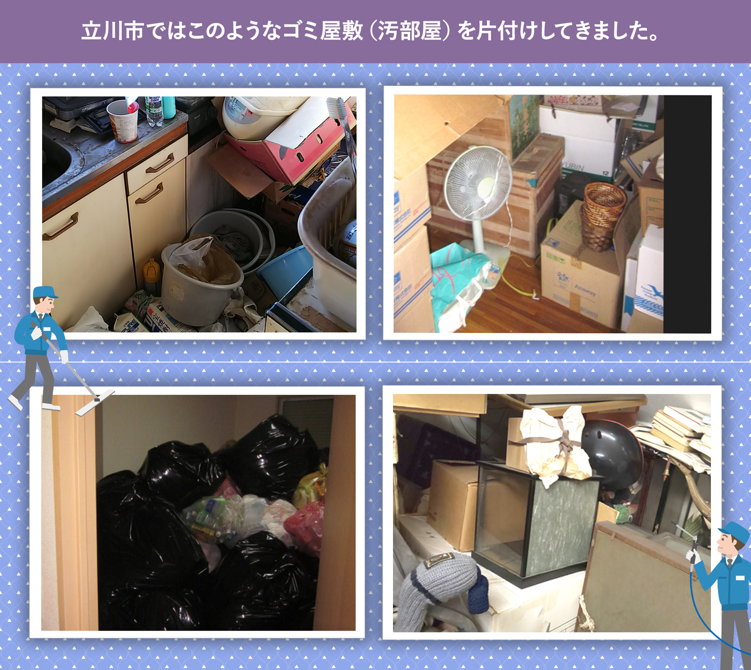 立川市で行ったで行ったごみ屋敷・汚部屋の片付けの一例