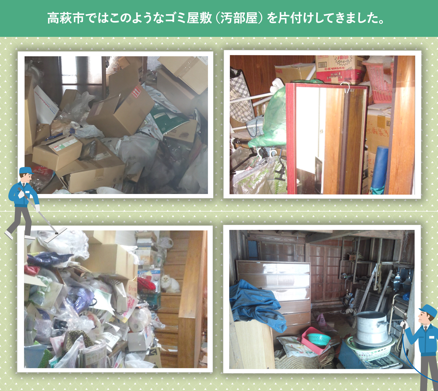 高萩市で行ったで行ったごみ屋敷・汚部屋の片付けの一例