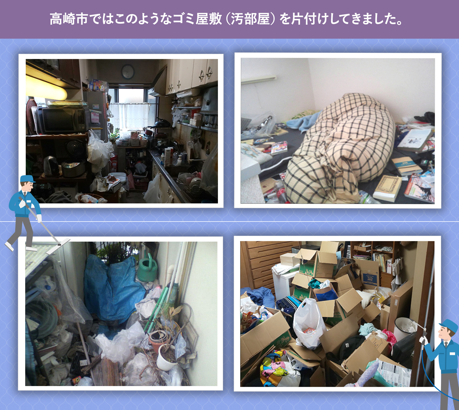 高崎市で行ったで行ったごみ屋敷・汚部屋の片付けの一例