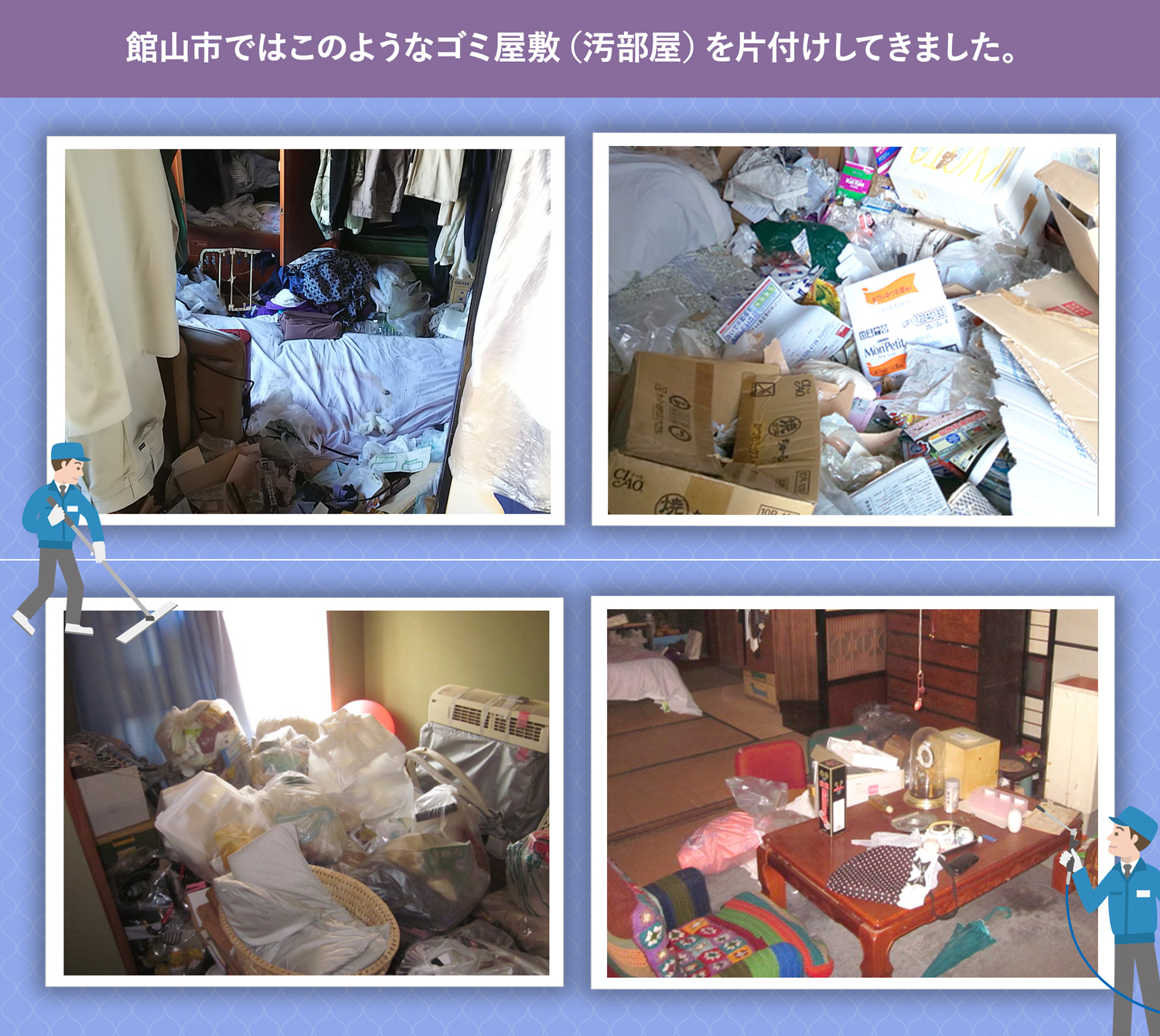 館山市で行ったで行ったごみ屋敷・汚部屋の片付けの一例