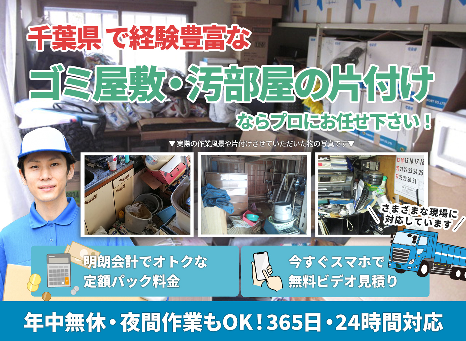 千葉県で「丁寧な作業」で安心をＬＴＪごみ屋敷片付け隊のゴミ屋敷・汚部屋　片付けサービス