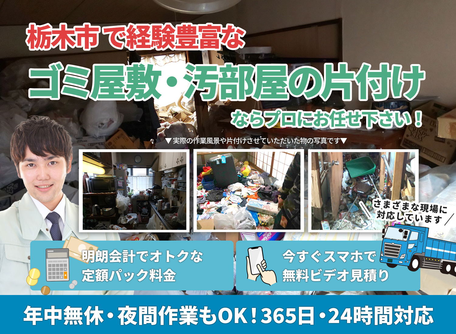 栃木市のサービスで地域一番を目指すＬＴＪごみ屋敷片付け隊のゴミ屋敷・汚部屋　片付けサービス