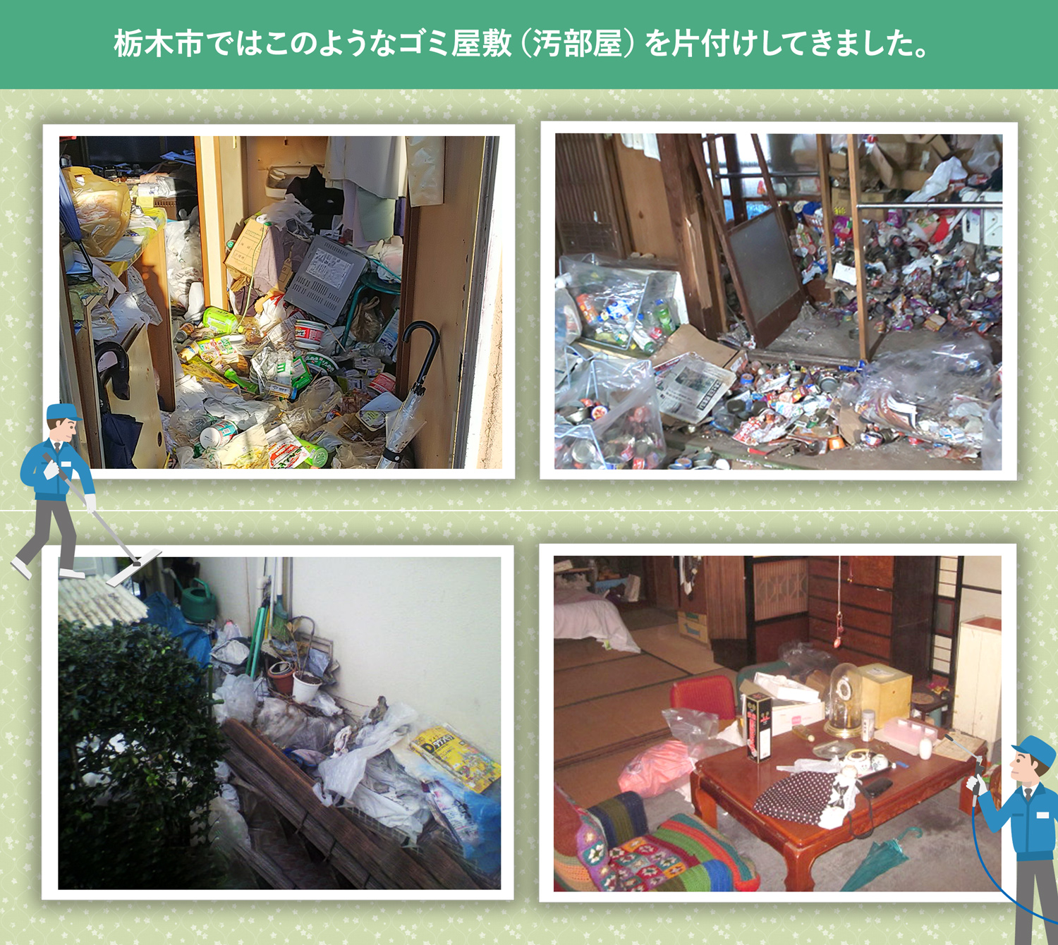 栃木市で行ったで行ったごみ屋敷・汚部屋の片付けの一例