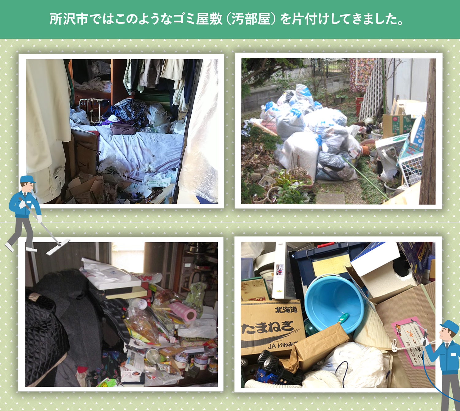 所沢市で行ったで行ったごみ屋敷・汚部屋の片付けの一例