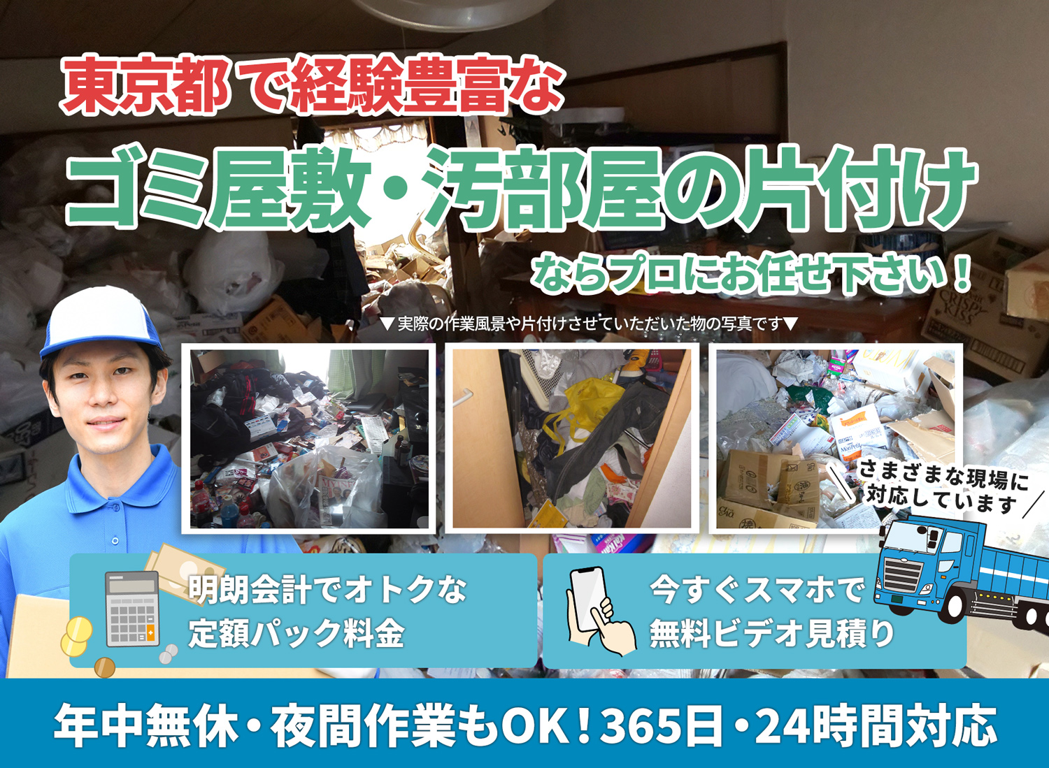 東京都で丁寧で安心できるＬＴＪごみ屋敷片付け隊のゴミ屋敷・汚部屋　片付けサービス