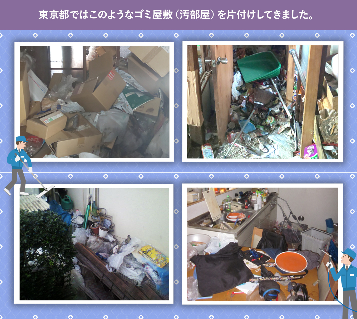 東京都で行ったで行ったごみ屋敷・汚部屋の片付けの一例