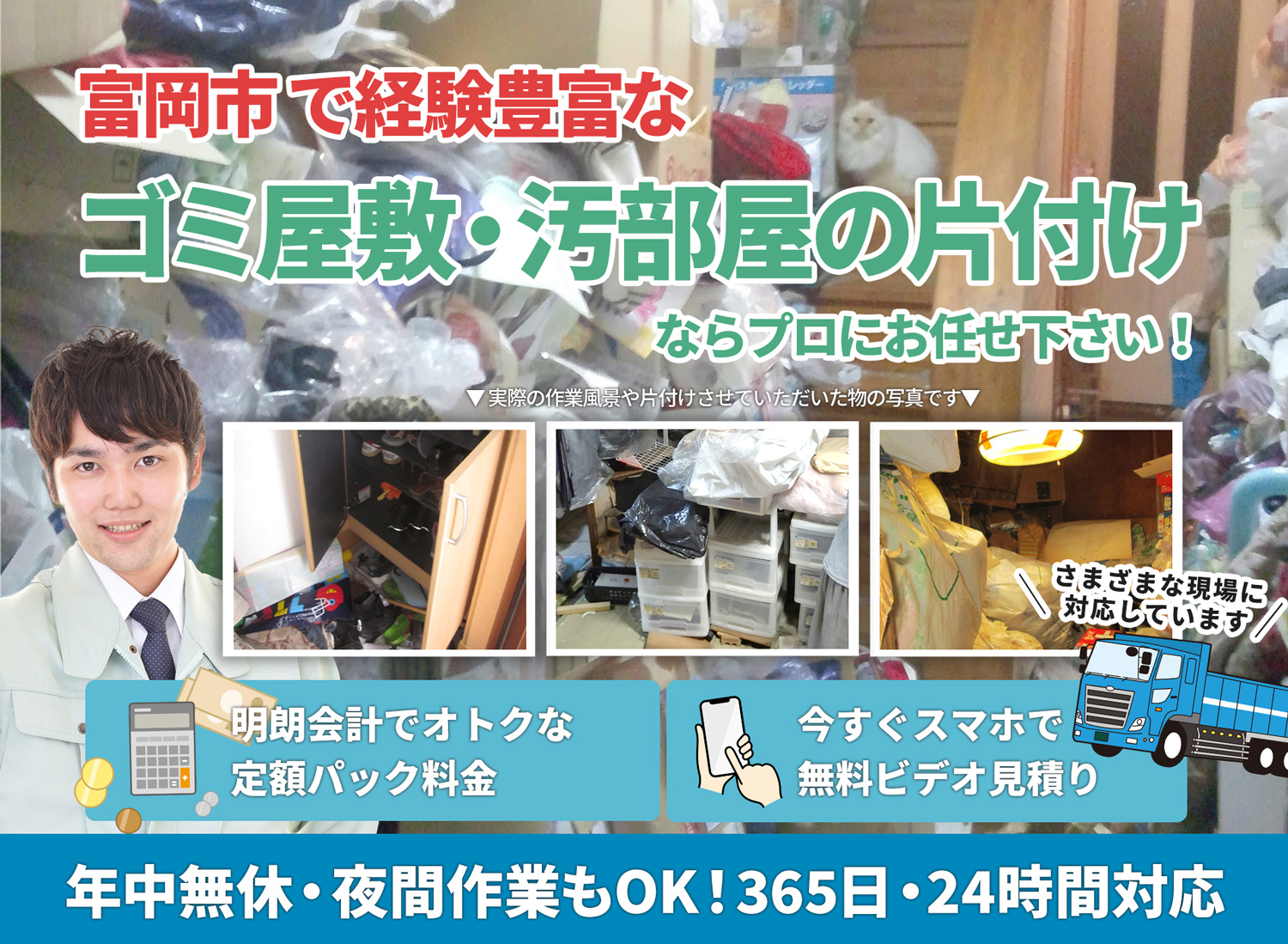 富岡市でお客様が絶対に満足するＬＴＪごみ屋敷片付け隊のゴミ屋敷・汚部屋　片付けサービス