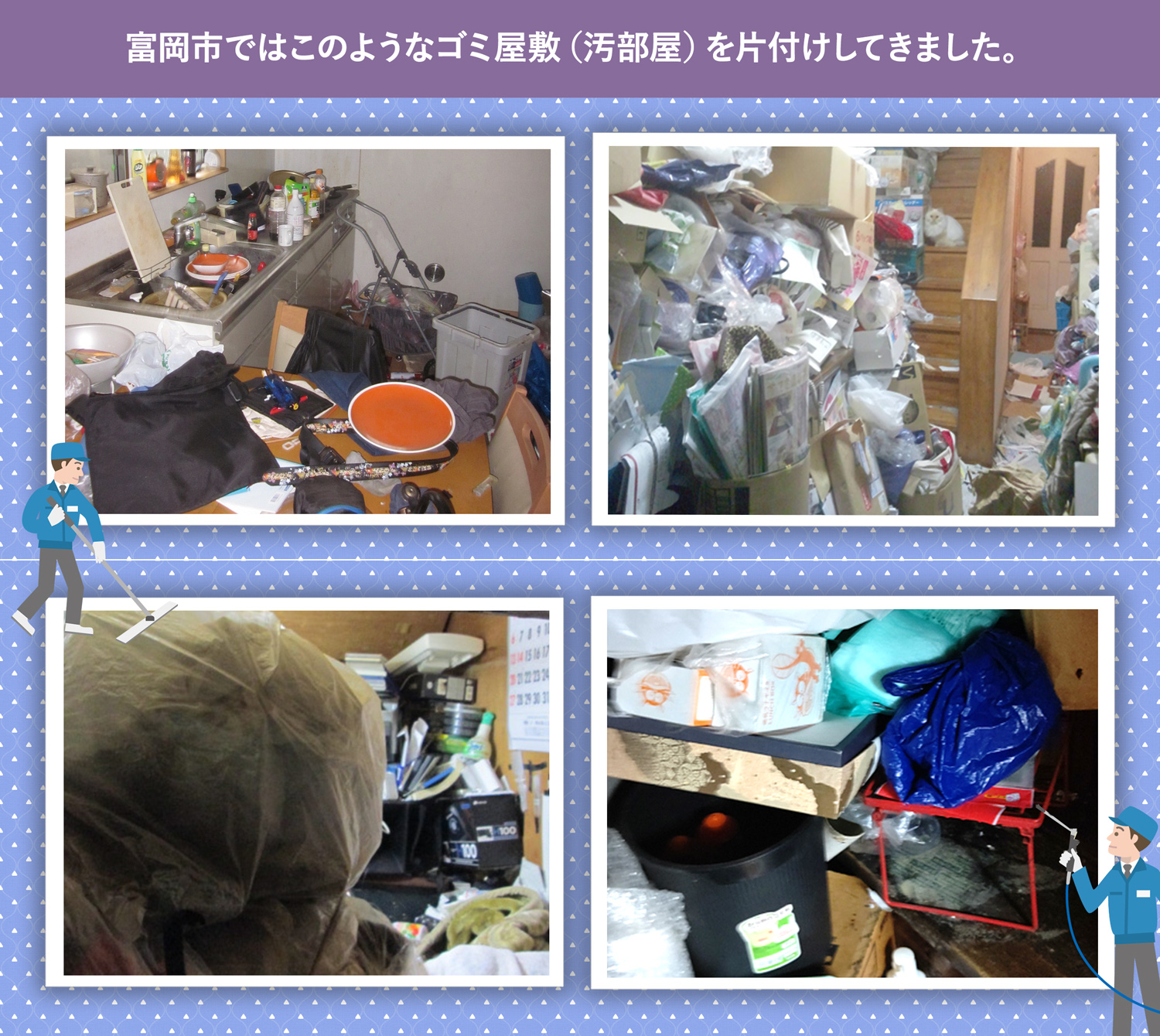 富岡市で行ったで行ったごみ屋敷・汚部屋の片付けの一例