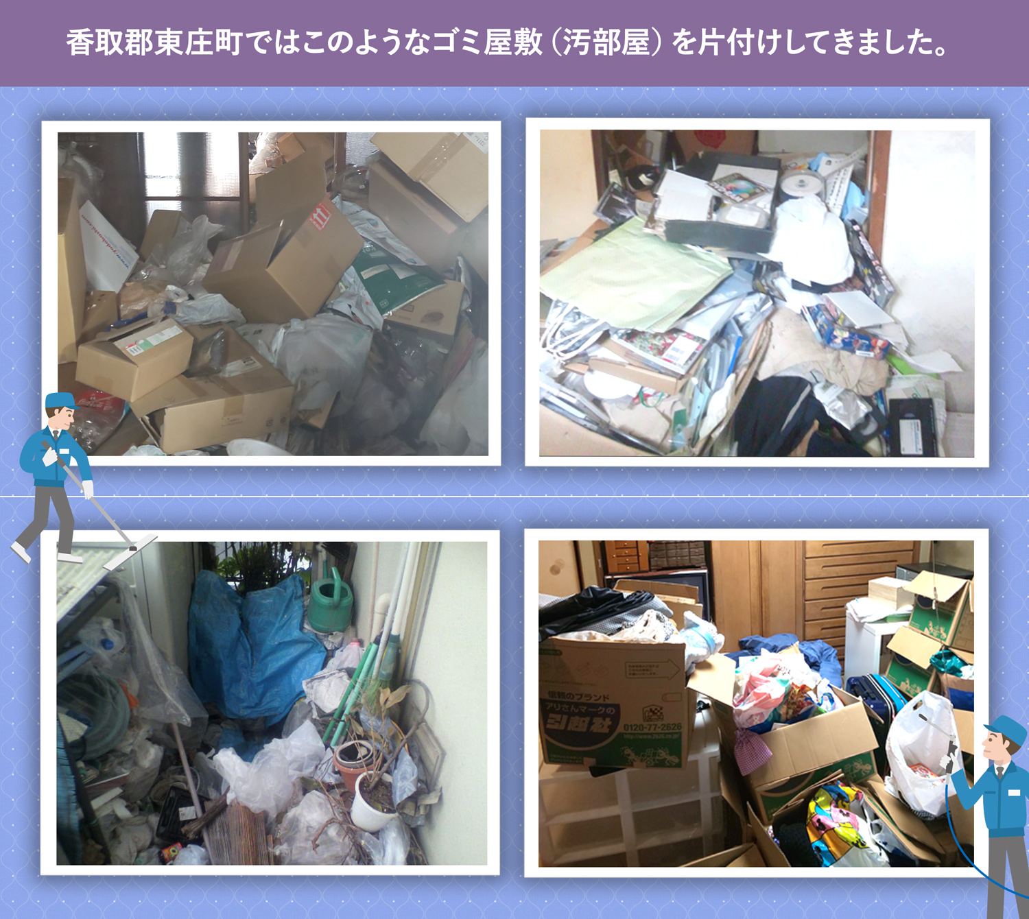 香取郡東庄町で行ったで行ったごみ屋敷・汚部屋の片付けの一例