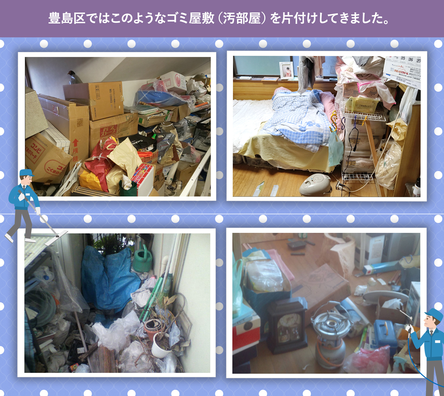 豊島区で行ったで行ったごみ屋敷・汚部屋の片付けの一例