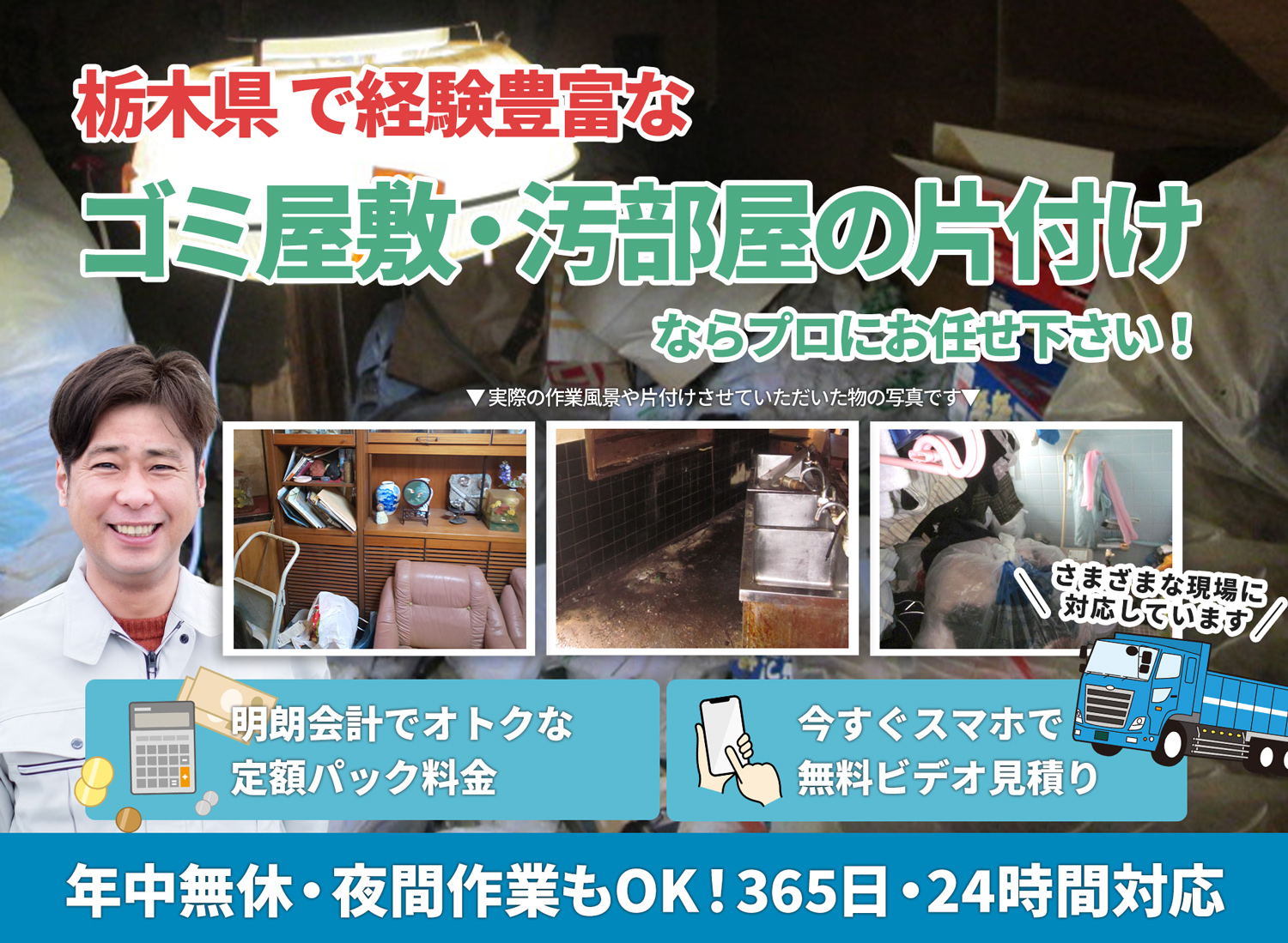 栃木県で丁寧で安心できるＬＴＪごみ屋敷片付け隊のゴミ屋敷・汚部屋　片付けサービス