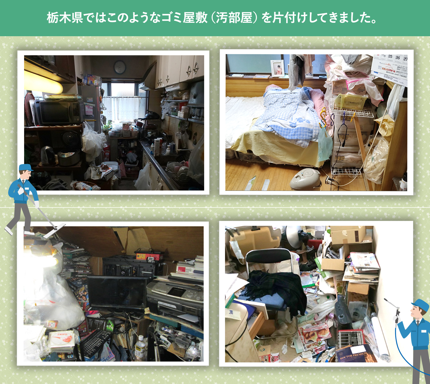 栃木県で行ったで行ったごみ屋敷・汚部屋の片付けの一例