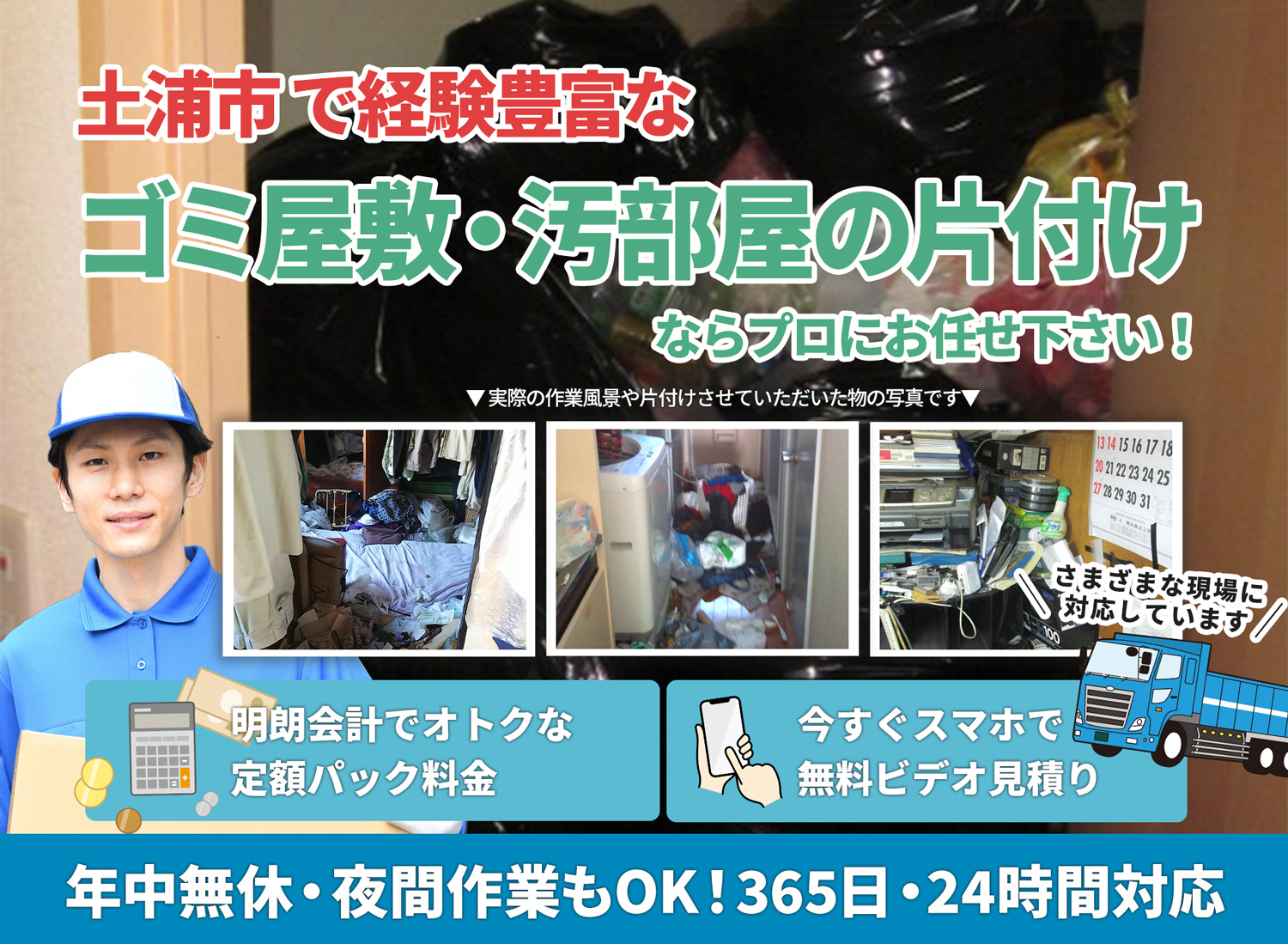土浦市で「丁寧な作業」で安心をＬＴＪごみ屋敷片付け隊のゴミ屋敷・汚部屋　片付けサービス
