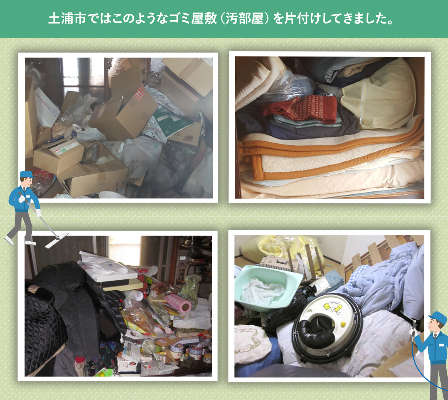土浦市で行ったで行ったごみ屋敷・汚部屋の片付けの一例