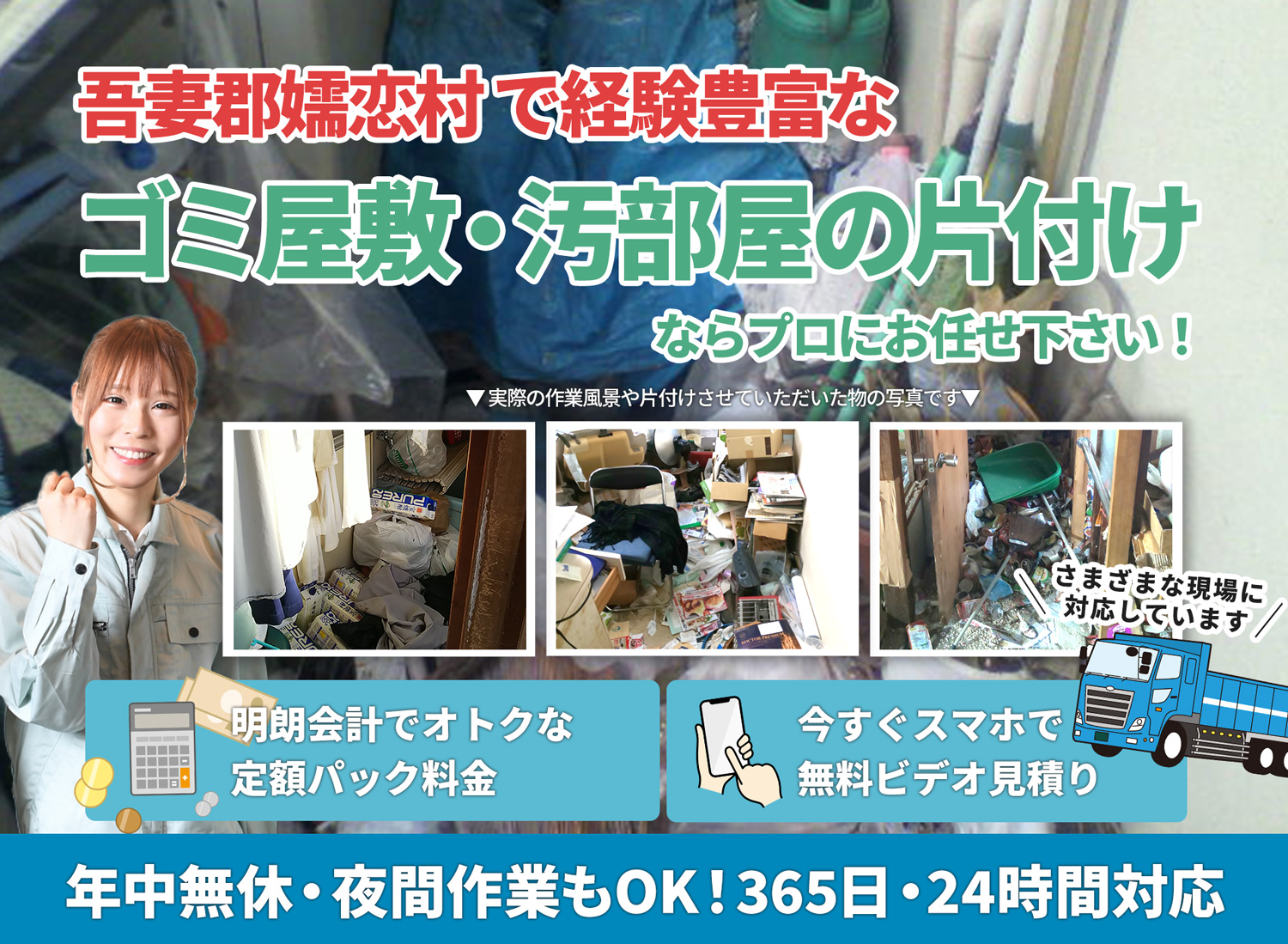 吾妻郡嬬恋村のサービスで地域一番を目指すＬＴＪごみ屋敷片付け隊のゴミ屋敷・汚部屋　片付けサービス
