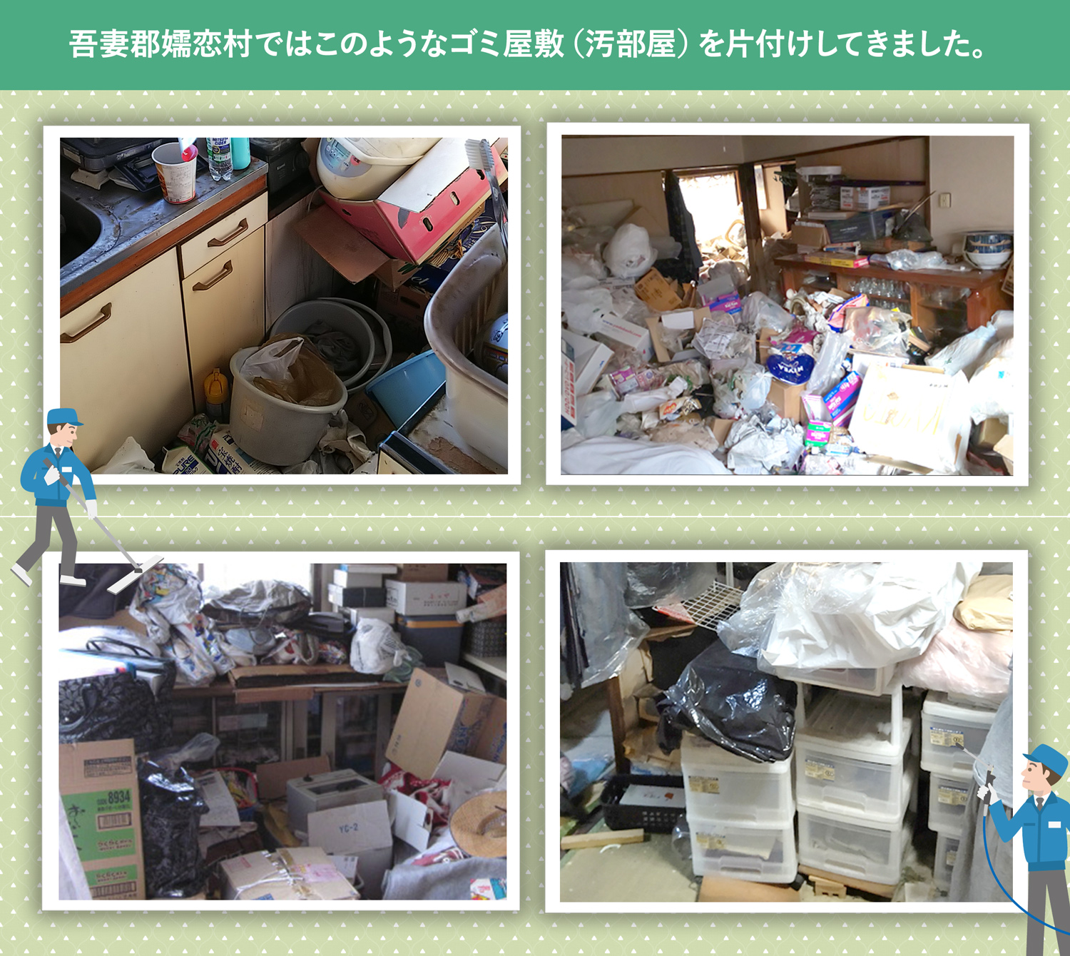 吾妻郡嬬恋村で行ったで行ったごみ屋敷・汚部屋の片付けの一例