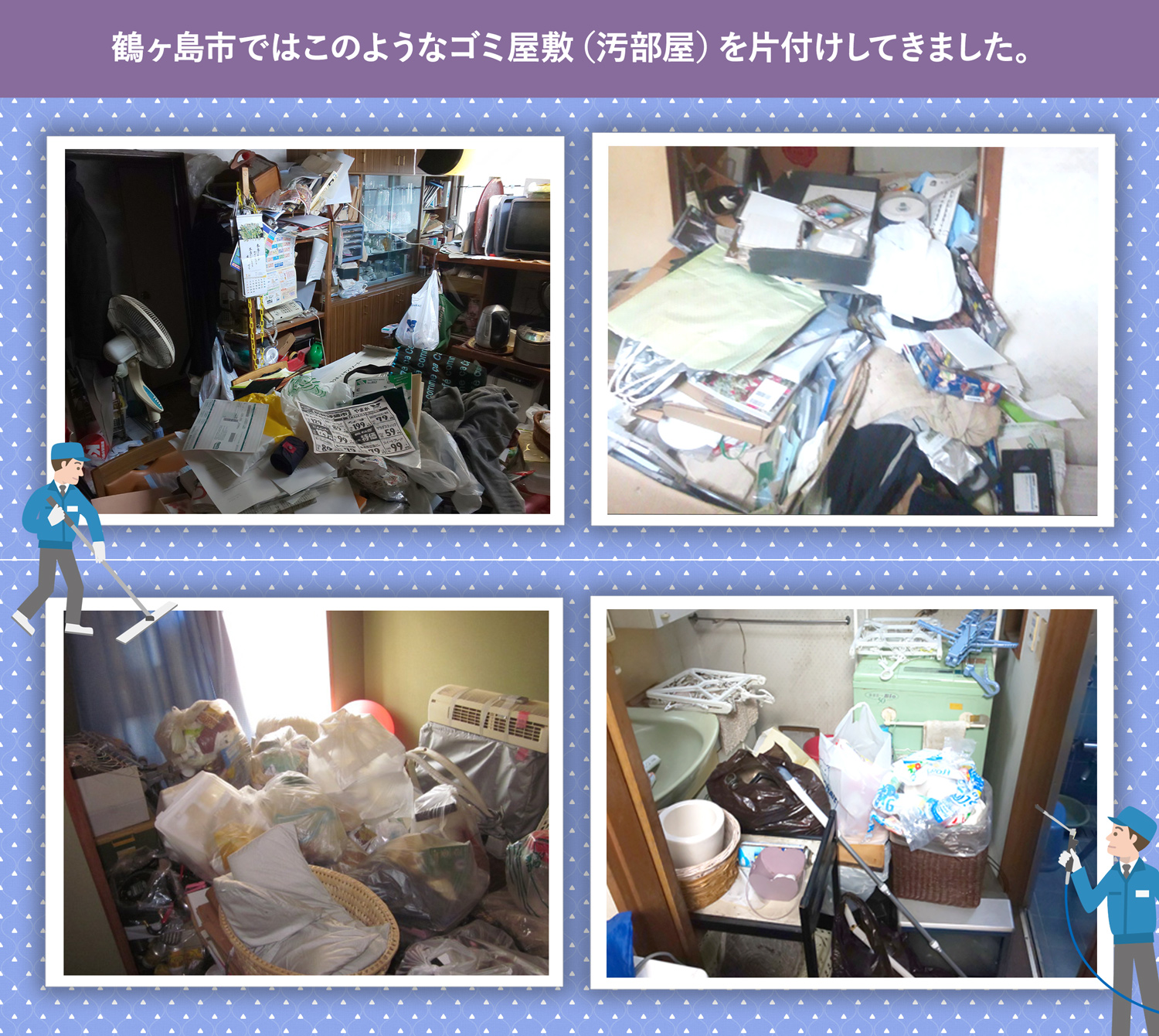 鶴ヶ島市で行ったで行ったごみ屋敷・汚部屋の片付けの一例