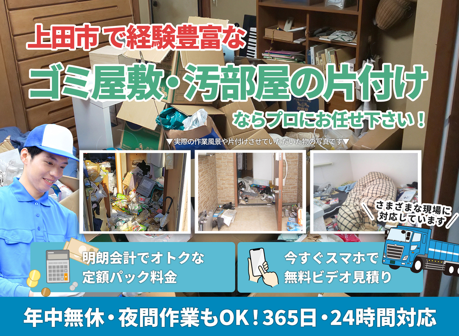 上田市でお客様が絶対に満足するＬＴＪごみ屋敷片付け隊のゴミ屋敷・汚部屋　片付けサービス